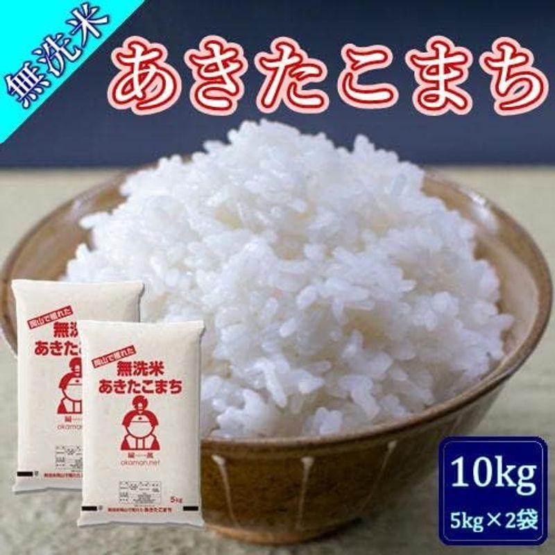 無洗米 4年産 お米 あきたこまち 10kg (5kg×2袋) 岡山県産