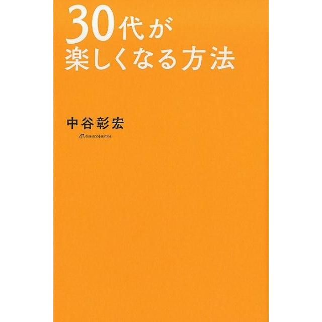 30代が楽しくなる方法