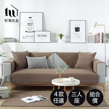 【好物良品】三人座_日系簡約棉麻編織紋防滑沙發墊組合 (4款任選)