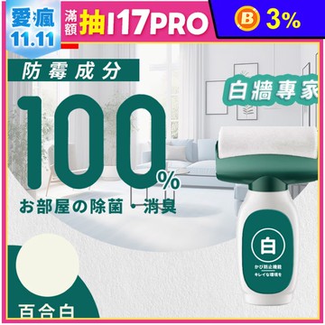 【寶媽咪】速乾防黴白牆刷  油漆 百合白油漆