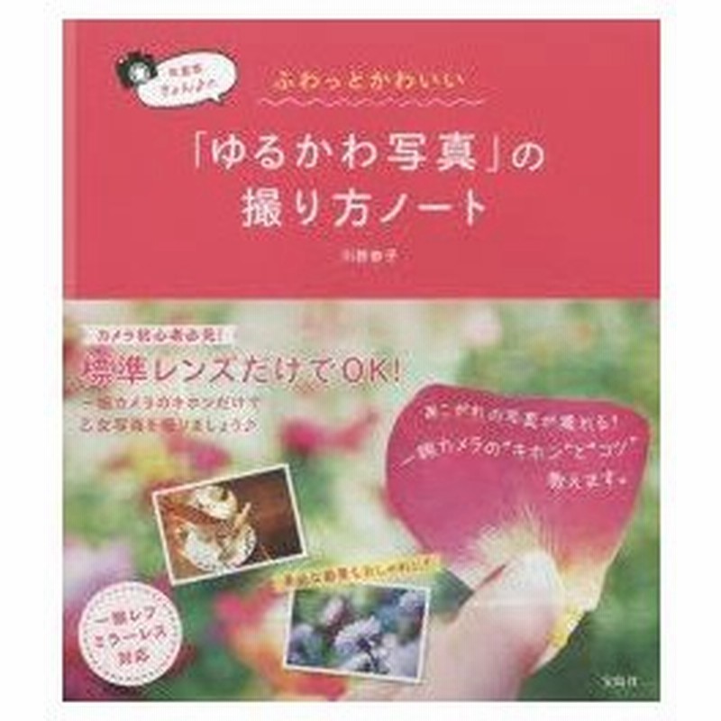 新品本/写真家きょん♪のふわっとかわいい「ゆるかわ写真」の撮り方 