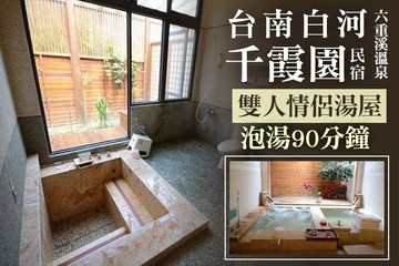 【台南】台南白河-千霞園民宿(六重溪溫泉) #GOMAJI吃喝玩樂券#電子票券#泡湯