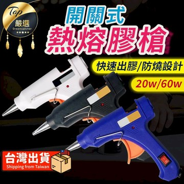 居安｜修繕 【升級60W】熱熔膠槍 熱溶膠槍 熱熔膠 熱熔槍 熱融膠槍 HDHC72