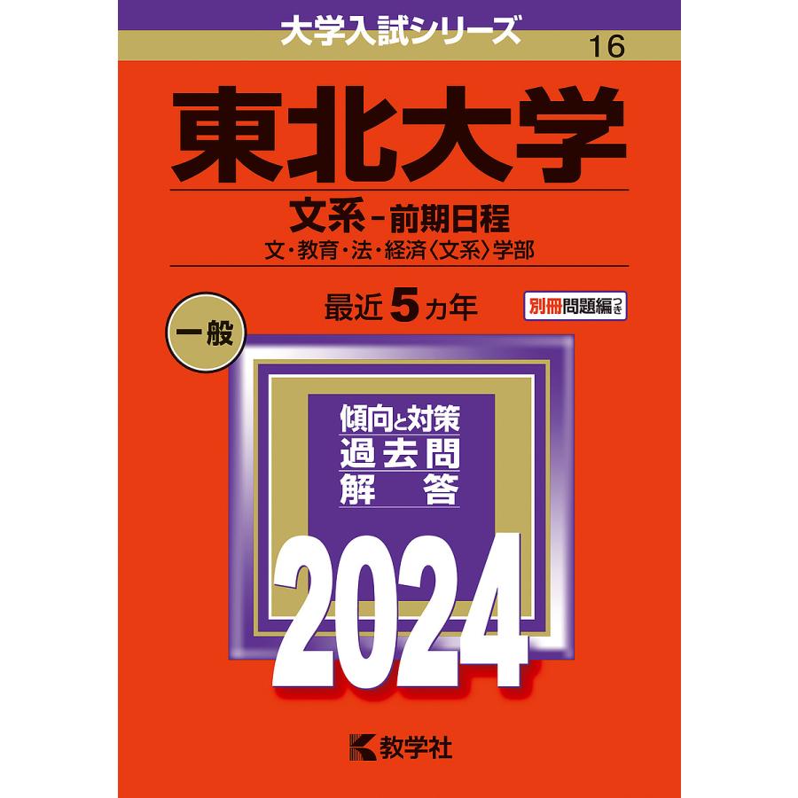 東北大学 文系 前期日程 文・教育・法・経済 学部 2024年版