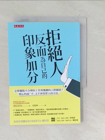【書寶二手書T1／財經企管_TNS】拒絕人反而為自己的印象加分：怎麼擺脫不_津田卓也