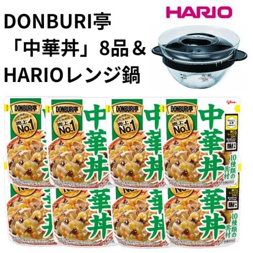 グリコ DONBURI亭 中華丼 スタンディング 8個 ＆ HARIO レンジ対応ガラス鍋（ひとり用）