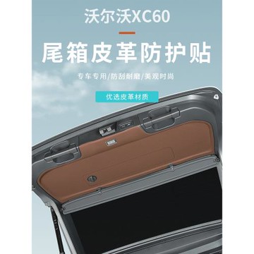 適用于沃爾沃XC60后備箱防護墊原車色尾箱貼車尾門防刮撞汽車用品