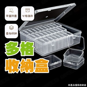 【🇹🇼獨立分類盒裝！現貨免運 快速出貨】多格收納盒 飾品收納盒 拼豆收納盒 塑料收納盒 透明塑料收納盒 拼豆分類盒