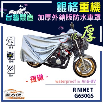 【蓋方便】3D銀格（L號）台灣製外銷版雙層加厚防水重機車罩《BMW》R NINE T+G650GS