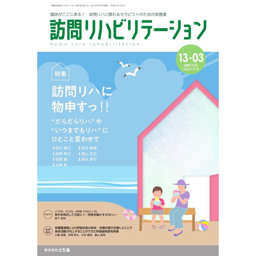 訪問リハビリテーション 第13巻・第3号 電子書籍版   訪問リハビリテーション編集部