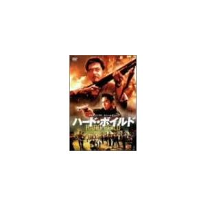 ハード・ボイルド 新・男たちの挽歌 [DVD](中古:未使用・未開封)