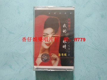 巴哈爾古麗 阿娜爾汗我的黑眼睛 磁帶 全新未拆封 新疆音樂 刀郎 黃燦 天津音像公司發行 懷舊經典 收藏