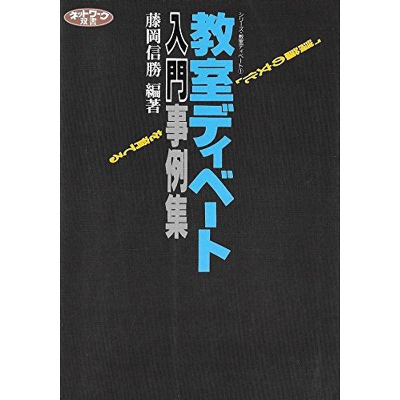 教室ディベート入門事例集?「議論の文化」を育てる (ネットワーク双書?シリーズ・教室ディベート)