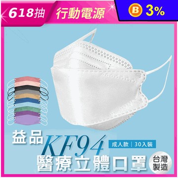 【益品】KF94醫療口罩 4D口罩 立體口罩(30片/盒)