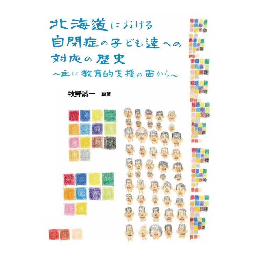 北海道における自閉症の子ども達への対応の歴史 主に教育的支援の面から 電子書籍版   編著:牧野誠一