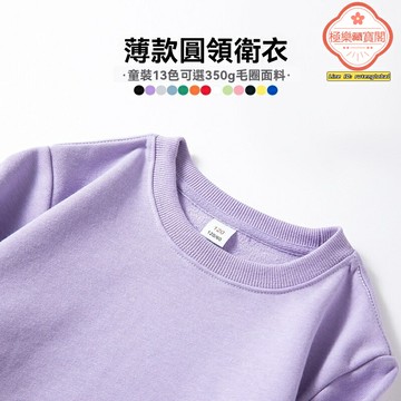 【韓版純色】兒童衛衣 童裝衛衣 圓領衛衣 打底上衣 幼兒園園服 男女童裝 直筒毛圈面料 秋季新款 空白百搭