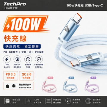 當天出貨【 秒充大功率】100W Type‑C 快充線 高速充電編織線 耐彎折不易斷 充電線 6A快充 支援蘋手機 平板