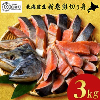 ふるさと納税 白老町 北海道産 新巻鮭 切り身 3kg 塩鮭 冷凍 〈斉藤水産〉 AM085