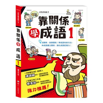 靠關係學成語 1  穿越歷史,透過知名歷史人物,人與人的關係圖來串聯,認識成語共4組拉頁,多種趣味的人物繪圖,引發孩子閱讀興趣設計「成語擂臺」