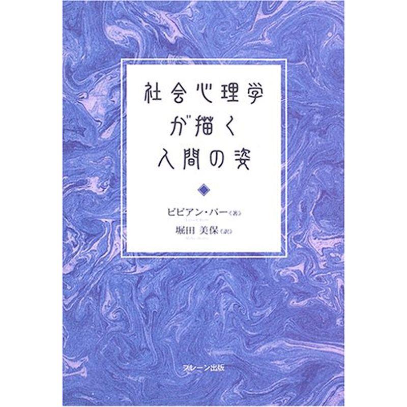 社会心理学が描く人間の姿