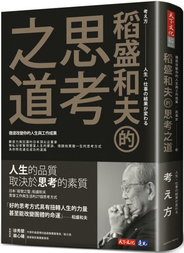 稻盛和夫的思考之道：徹底改變你的人生與工作成果【城邦讀書花園】