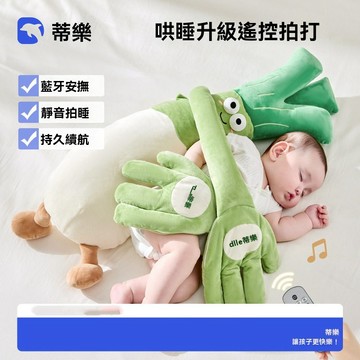 蒂樂大蔥嬰兒安撫玩偶手掌拍打哄睡神器媽寶寶拍屁股蔥姨哄娃睡覺