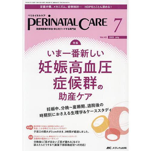 ペリネイタルケア 周産期医療の安全・安心をリードする専門誌 vol.42no.7