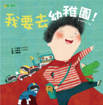 我要去幼稚園!  大穎文化  玩生活系列