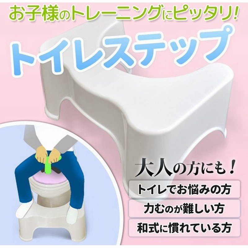 トイレ トイトレ 踏み台 トイレトレーニング 子供 ステップ 足置き 便利グッズ トイレ用品 台 大人 便秘 解消 お年寄り 介護 妊婦 便座 洋式 通販 Lineポイント最大0 5 Get Lineショッピング