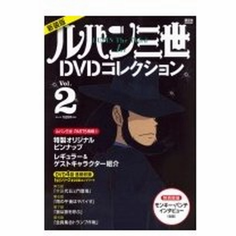 最新作part5情報付き ルパン三世1stシリーズdvdコレクション 2 講談社mook ルパン三世dvdコレクション ムック 通販 Lineポイント最大0 5 Get Lineショッピング