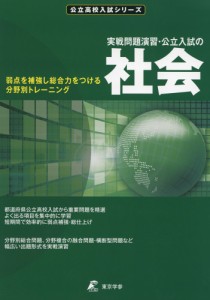 実戦問題演習・公立入試の 社会