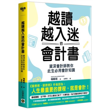 越讀越入迷的會計書：資深會計師教你此生必用會計知識(2版)