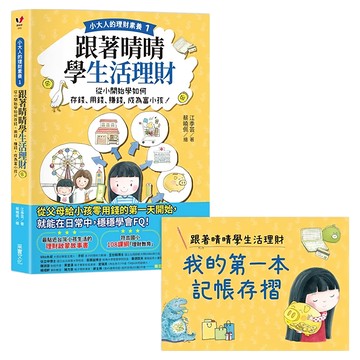 小大人的理財素養1 跟著晴晴學生活理財  從小開始學如何存錢、用錢、賺錢，成為富小孩！  采實文化  江季芸