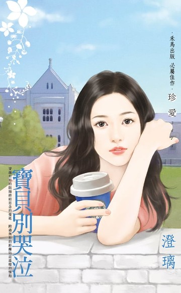 【電子書】寶貝別哭泣