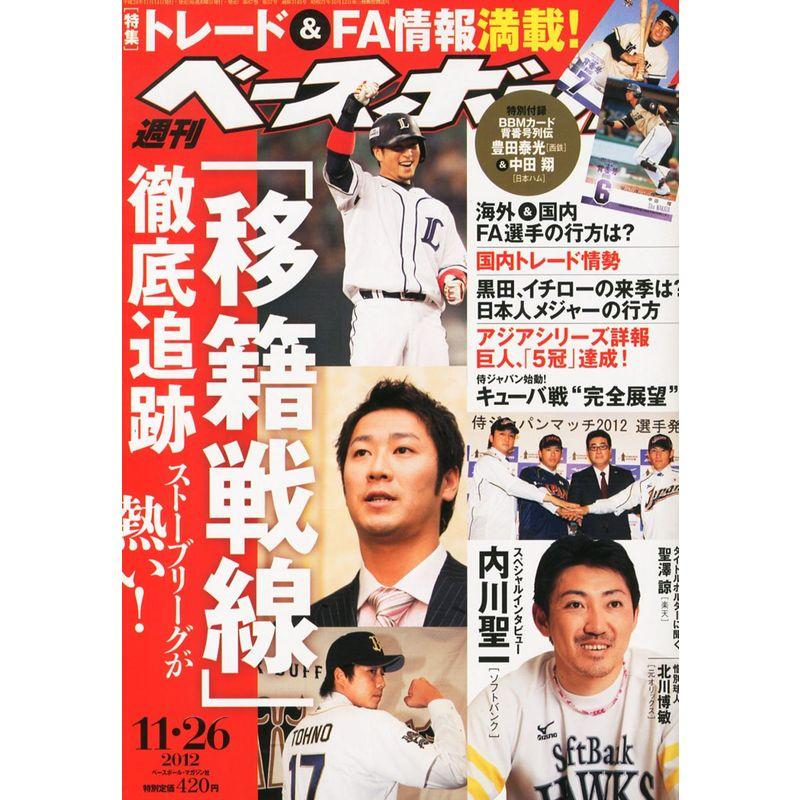 週刊 ベースボール 2012年 11 26号 雑誌