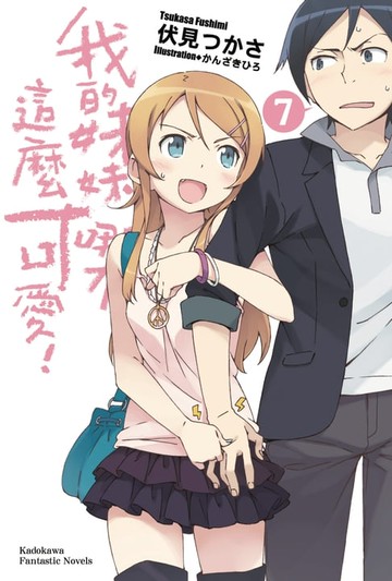 【電子書】我的妹妹哪有這麼可愛！ (7)