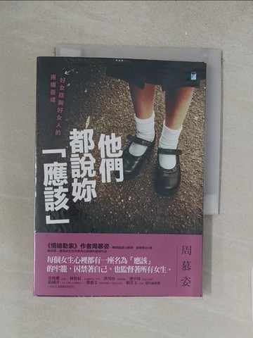 【書寶二手書T1／心靈成長_S63】他們都說妳「應該」：好女孩與好女人的疼痛養成_周慕姿