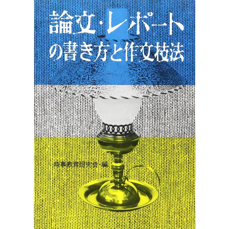 論文・レポートの書き方と作文技法