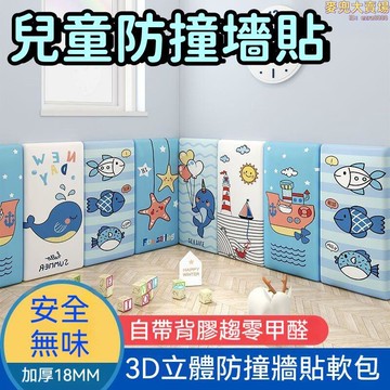 【防水耐磨 墻貼】壁紙 墻紙 帶背膠牆紙 兒童防撞牆貼 防磕碰卡通墻貼 教室裝飾壁紙 自粘3d立體貼牆紙