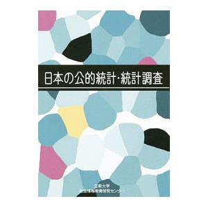 日本の公的統計・統計調査／櫻本健