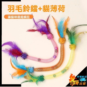【台灣出貨】貓咪玩具 寵物彈力繩 網管 逗貓棒 鈴鐺球 磨牙 逗貓玩具 小貓貓 解悶自嗨神器 貓薄荷 貓咪繩