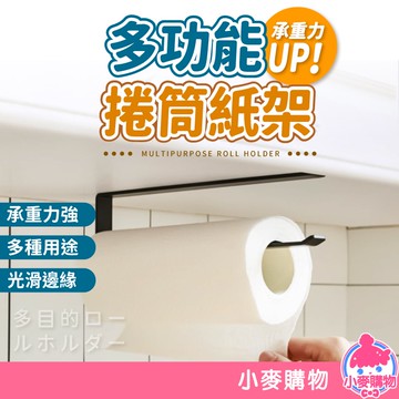 捲筒紙架 紙巾架 免打孔 捲紙架 捲筒架 多功能 架子 紙巾掛架 收納 置物架 免釘款 黏貼款【小麥購物】【Y419】