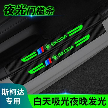 斯柯達 Skoda 夜光門檻條 碳縴紋門檻條 汽車門檻條 保護條 防颳 防水 耐磨 耐用 門檻防護條