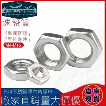🚚台灣熱賣免運⚡️扁薄六角螺母304不鏽鋼螺帽鎖緊螺絲帽國標M4M5M6M8M10M12M14-M30