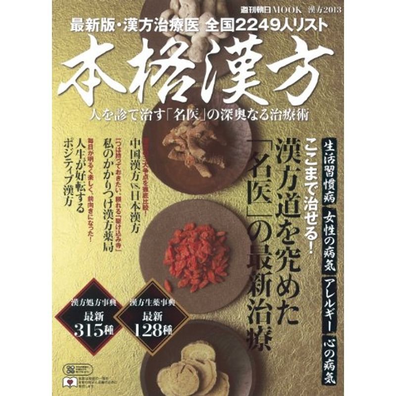 本格漢方 〔2013〕 漢方道を究めた「名医」の最新治療 (週刊朝日MOOK)