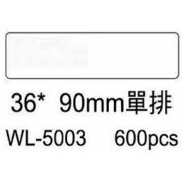 華麗牌 電腦列印標籤 單排 WL-5003 (600張/盒)
