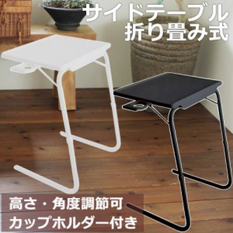 サイドテーブル 折りたたみ おしゃれ 折りたたみテーブル 軽い 安い 小さい 高さ調整 角度調節 パソコン 通販 Lineポイント最大4 0 Get Lineショッピング