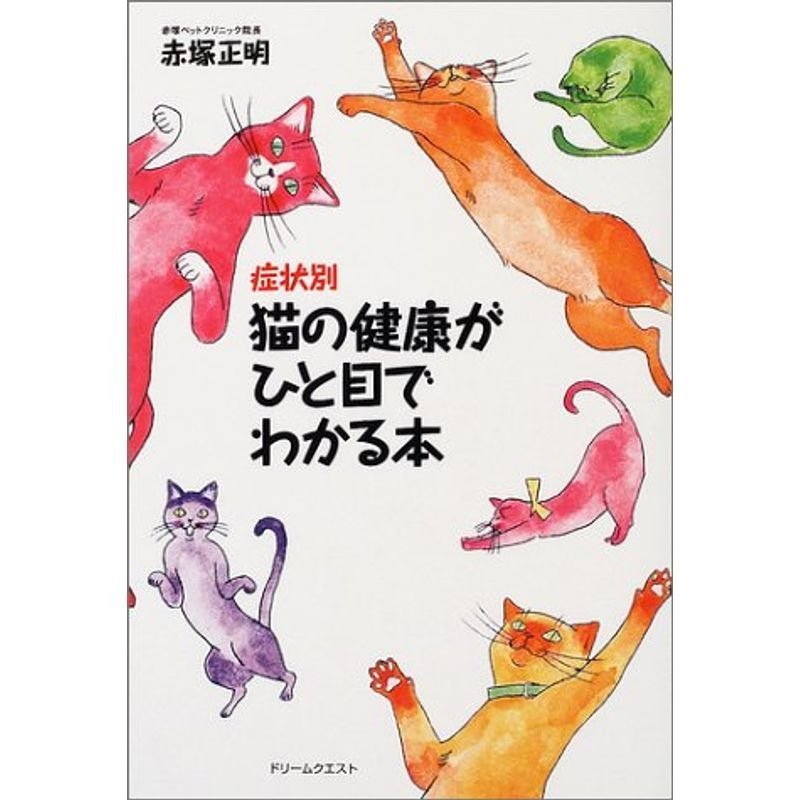 症状別 猫の健康がひと目でわかる本