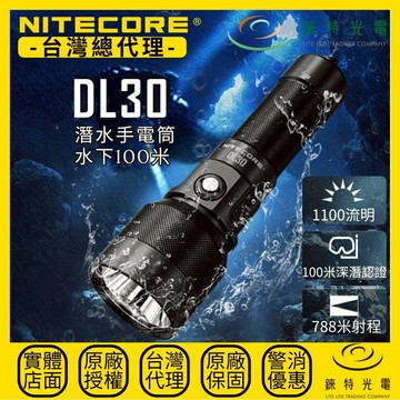 【錸特光電】NITECORE DL30 潛水手電筒 1100流明 788米 水下100米 3°超聚光遠射 附柔光罩