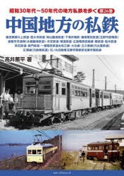 昭和30年代～50年代の地方私鉄を歩く 第26巻 [本]